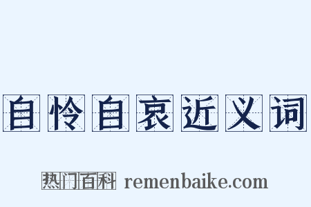 自怜自哀近义词是什么意思的图片